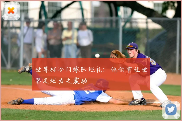 世界杯冷门球队巡礼：他们曾让世界足坛为之震动