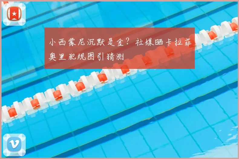小西蒙尼沉默是金？社媒晒卡拉菲奥里犯规图引猜测