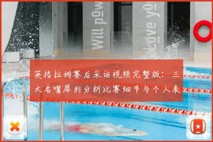 英格拉姆赛后采访视频完整版：三大名嘴犀利分析比赛细节与个人表现