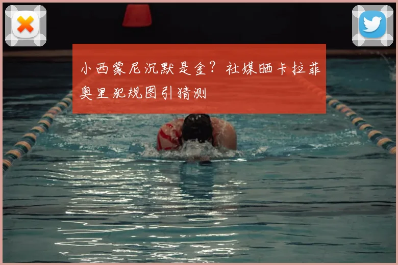 小西蒙尼沉默是金？社媒晒卡拉菲奥里犯规图引猜测
