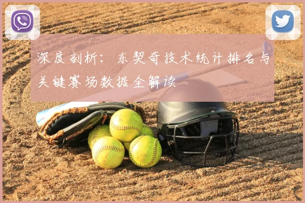 深度剖析：东契奇技术统计排名与关键赛场数据全解读