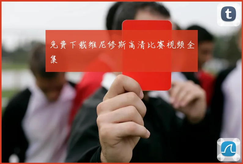 免费下载维尼修斯高清比赛视频全集