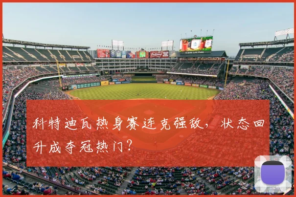 科特迪瓦热身赛连克强敌,状态回升成夺冠热门?