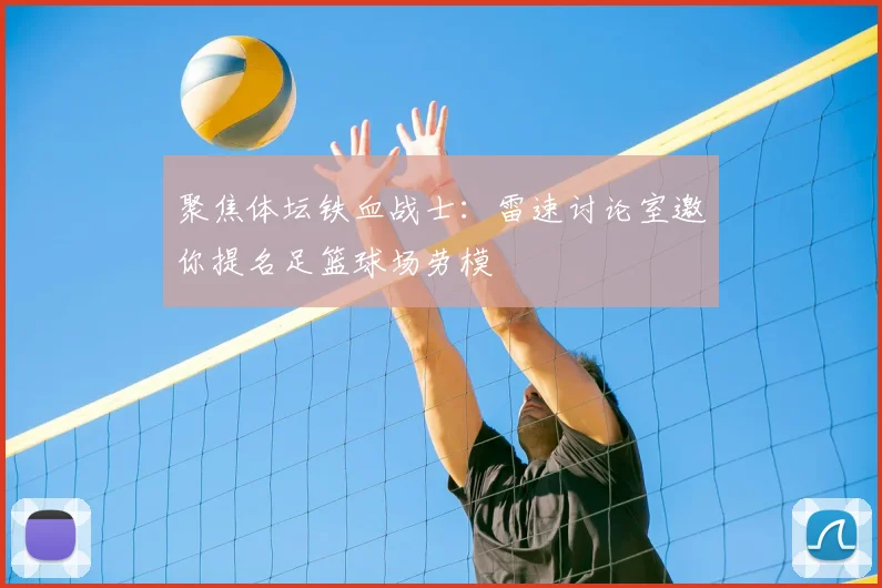 聚焦体坛铁血战士：雷速讨论室邀你提名足篮球场劳模