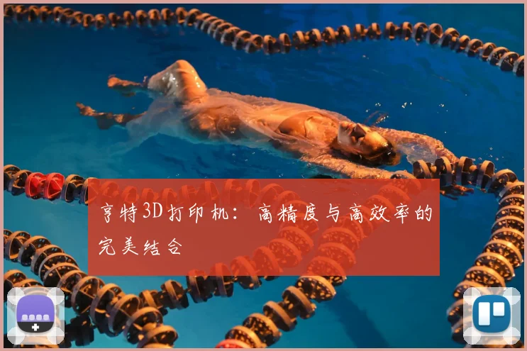 亨特3D打印机：高精度与高效率的完美结合