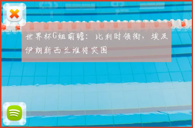 世界杯G组前瞻：比利时领衔，埃及伊朗新西兰谁将突围