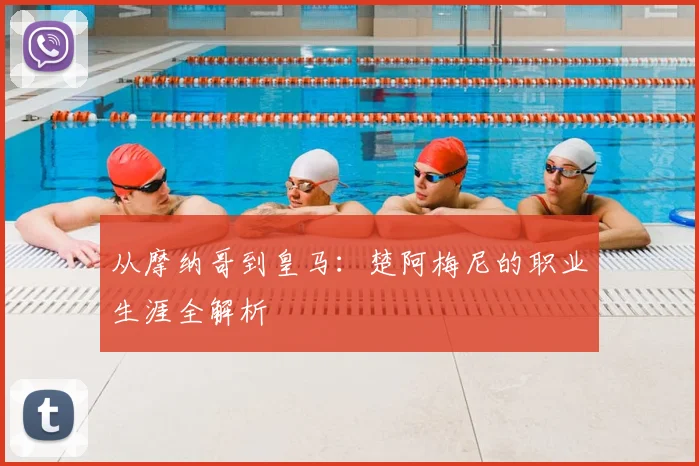 从摩纳哥到皇马：楚阿梅尼的职业生涯全解析
