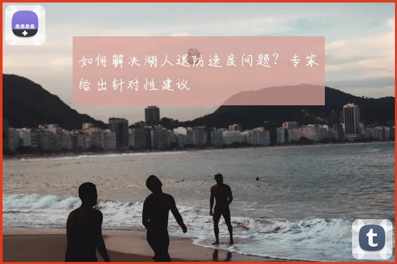 如何解决湖人退防速度问题?专家给出针对性建议