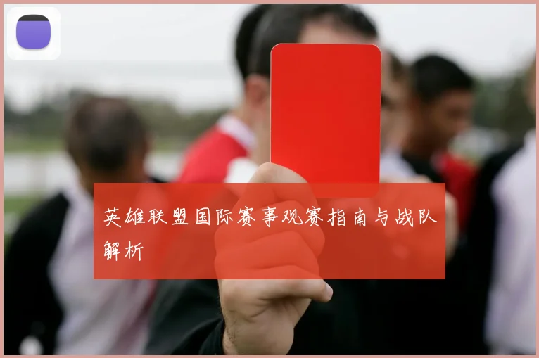 英雄联盟国际赛事观赛指南与战队解析