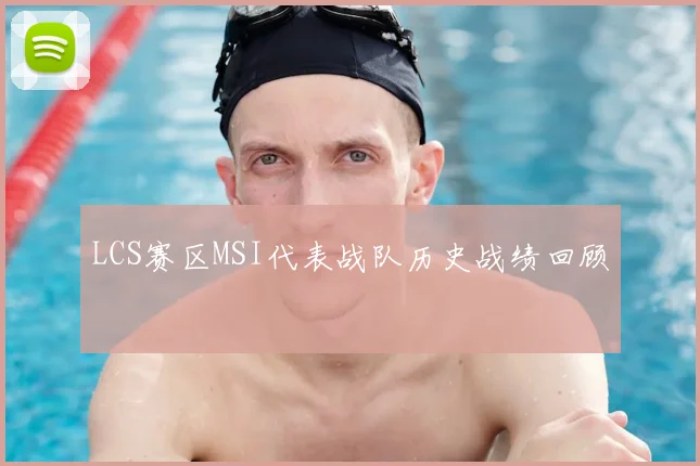 LCS赛区MSI代表战队历史战绩回顾