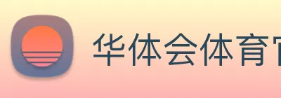 华体会体育官网 Logo